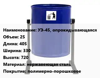 Урна для мусора УЭ-45, опрокидывающаяся 25 405х330х720 Материал:нержавеющая сталь Покрытие:полимерно-порошковое